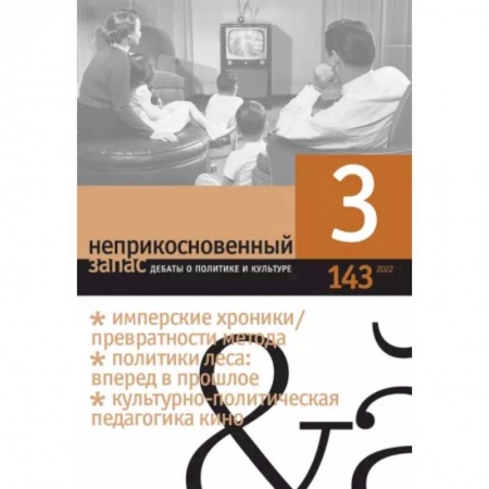 Публицистика, книга Неприкосновенный запас. 2022. № 3