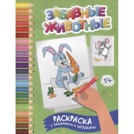 Досуг, творчество и кулинария, книга Забавные животные: раскраска с заданиями и загадками