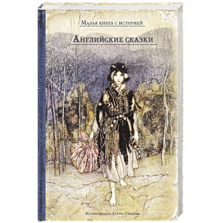 Сказки, книга Английские сказки
