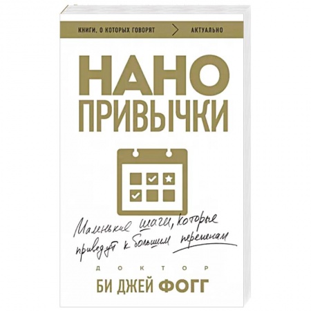 Общественные и гуманитарные науки, книга Нано привычки. Маленькие шаги, которые приведут к большим переменам