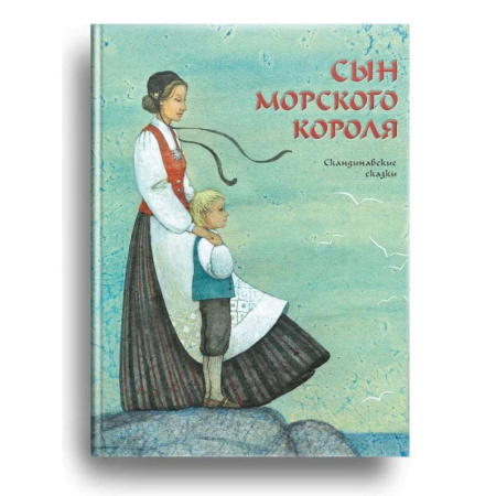 Сказки, книга Сын морского короля. Скандинавские сказки