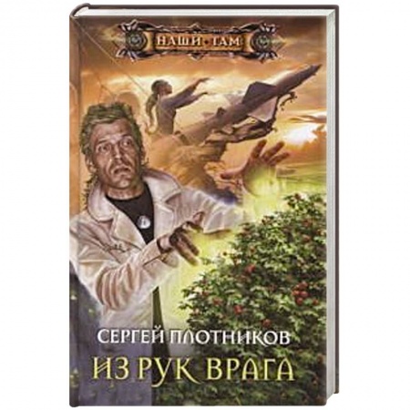 Книги, книга Из рук врага