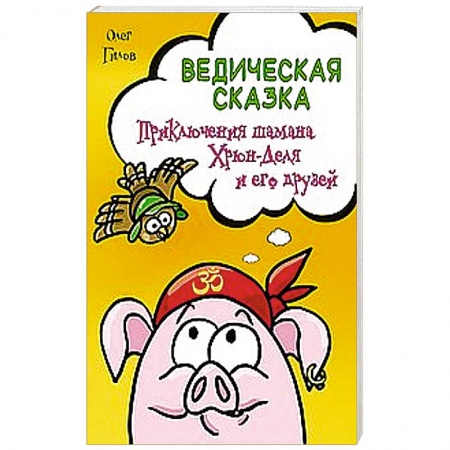 Книги, книга Ведическая сказка. Приключения шамана Хрюн-Деля и его друзей