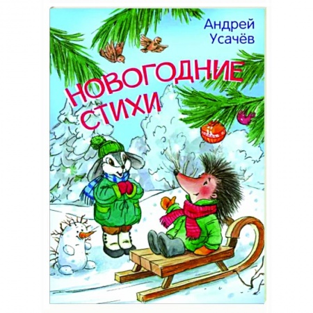 Поэзия для детей, книга Новогодние стихи