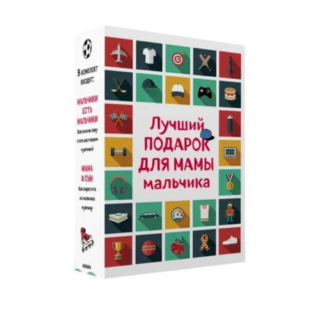 Детская литература, книга Лучший подарок для мамы мальчика (комплект).