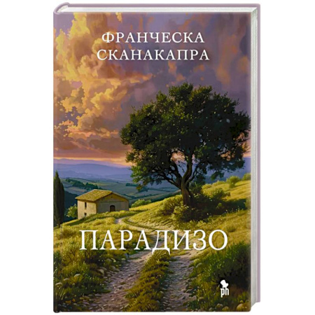 Классика, современная литература, книга Парадизо