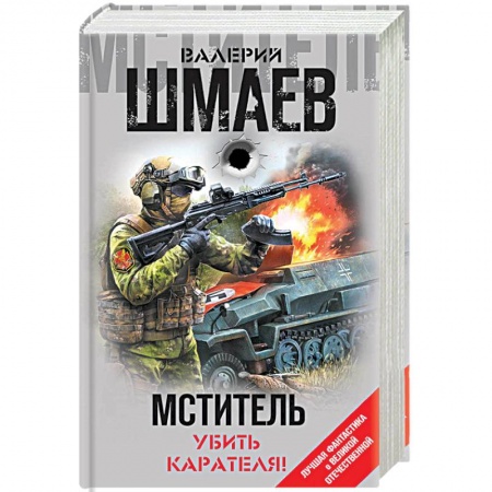 Фантастика, фэнтези, книга Мститель. Убить карателя!