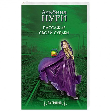 Фантастика, фэнтези, книга Пассажир своей судьбы