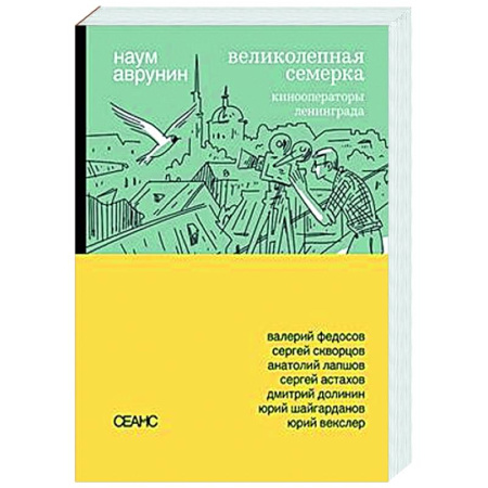 Культура, искусство, книга Великолепная семерка. Кинооператоры Ленинграда