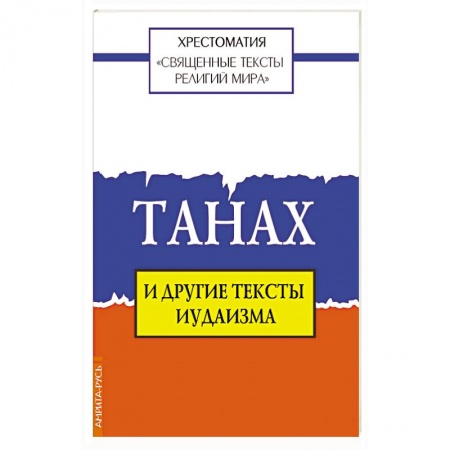 Религии мира, книга Священные тексты религий мира. Танах и другие тексты иудаизма