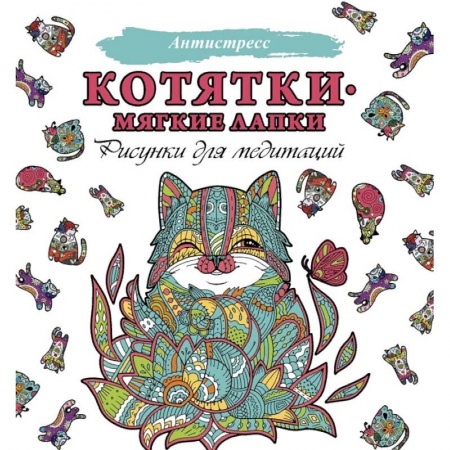 Развлечения. Праздники. Юмор, книга Котятки — мягкие лапки