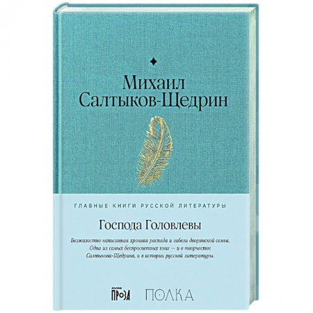 Классика, современная литература, книга Господа Головлевы