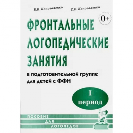 Общественные и гуманитарные науки, книга Фронтальные логопедические занятия для детей с ФФН. 1-й период. Пособие для логопедов