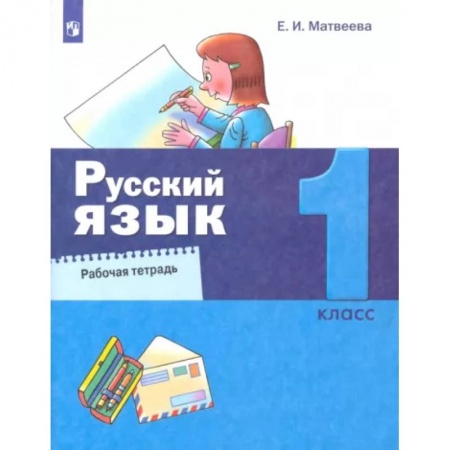 Школьникам и абитуриентам, книга Русский язык. 1 класс. Рабочая тетрадь