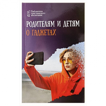Общественные и гуманитарные науки, книга Родителям и детям о гаджетах