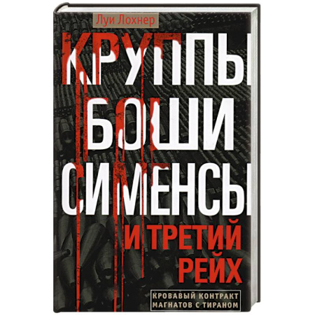 Общественные и гуманитарные науки, книга Круппы, Боши, Сименсы и Третий рейх. Кровавый контракт магнатов с тираном