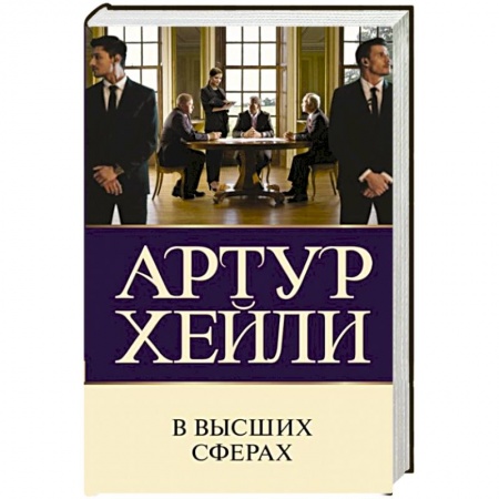 Классика, современная литература, книга В высших сферах