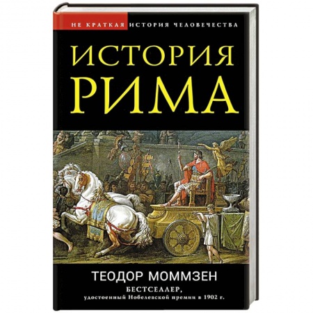 Всемирная история, книга История Рима