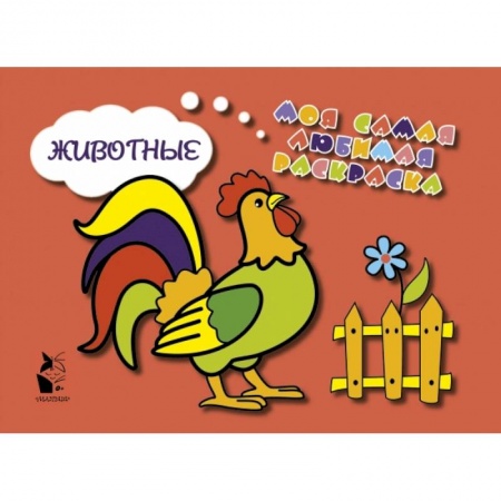 Книги для самых маленьких (0-3 года), книга Животные