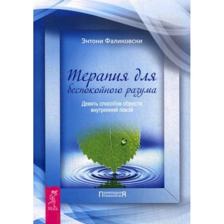 Общественные и гуманитарные науки, книга Терапия для беспокойного разума