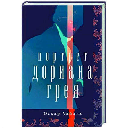 Классика, современная литература, книга Портрет Дориана Грея