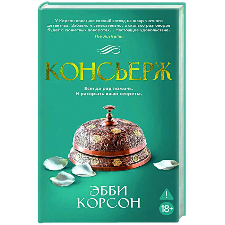 Детективы, триллеры, книга Консьерж