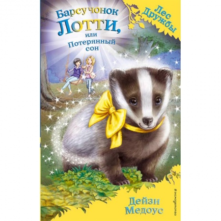 Сказки, книга Барсучонок Лотти, или Потерянный сон