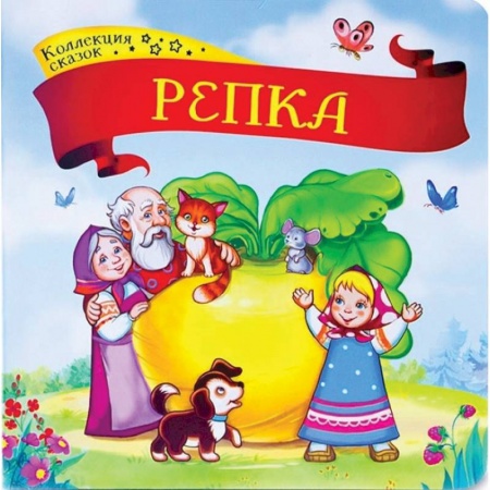 Сказки, книга Коллекция сказок. Репка