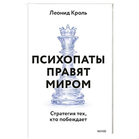 Общественные и гуманитарные науки, книга Психопаты правят миром. Стратегия тех, кто побеждает