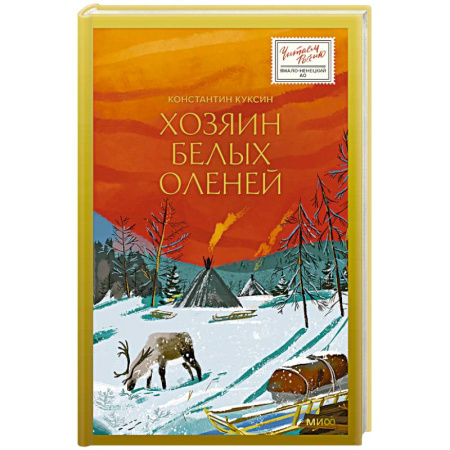 Классика, современная литература, книга Хозяин белых оленей
