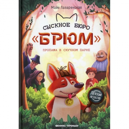 Книги, книга Сыскное бюро 'Брюм': пропажа в Скучном парке. Второе издание