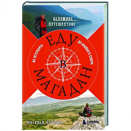 Заметки путешественника, книга Еду в Магадан. Безумное путешествие из Петербурга до Крайнего Севера