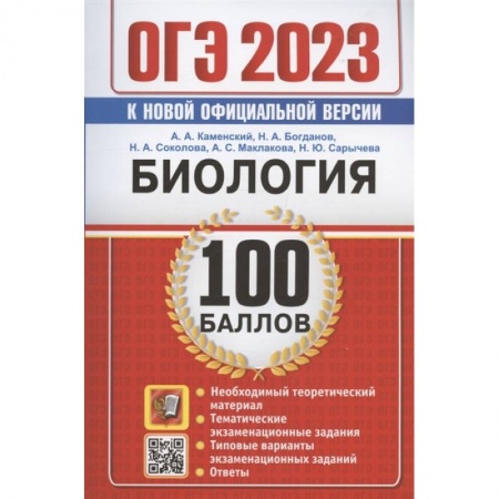 Школьникам и абитуриентам, книга ОГЭ 2023. 100 баллов. Биология. Самостоятельная подготовка к ОГЭ