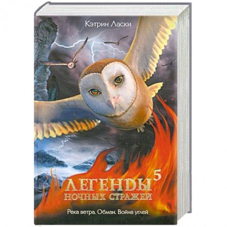 Книги, книга Легенды ночных стражей. 5