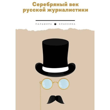 книга Серебряный век русской журналистики с доставкой по Франции Публицистика, книга Серебряный век русской журналистики