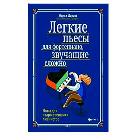 Развлечения. Праздники. Юмор, книга Легкие пьесы для фортепиано, звучащие сложно. Ноты для 'заржавевших' пианистов