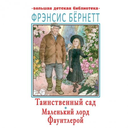 Проза для детей, книга Таинственный сад. Маленький лорд Фаунтлерой