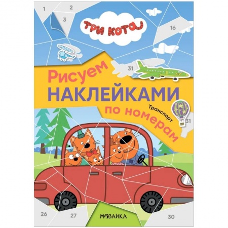 Досуг, творчество и кулинария, книга Рисуем наклейками по номерам. Транспорт