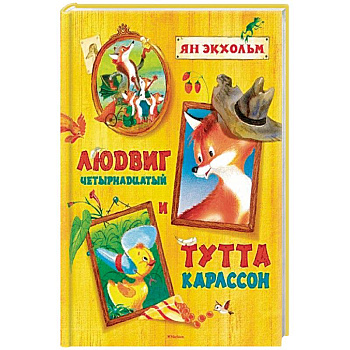 Людвиг Четырнадцатый и Тутта Карлссон Людвиг Четырнадцатый и Тутта Карлссон