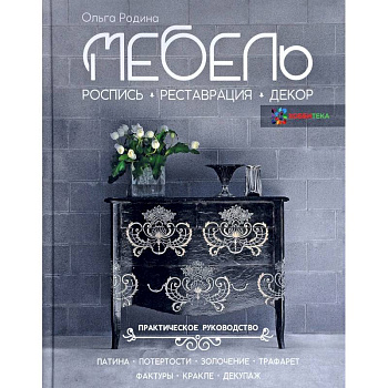 Мебель. Роспись, реставрация, декор. Практическое руководство Мебель. Роспись, реставрация, декор. Практическое руководство