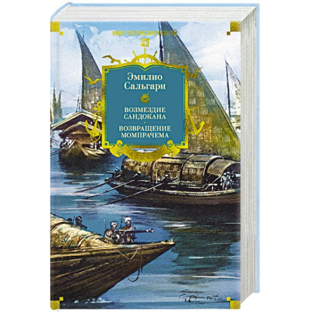 Приключения, книга Возмездие Сандокана. Возвращение Момпрачема