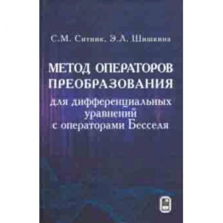 Естественные науки, книга Метод операторов преобразования для дифференциальных уравнений с операторами Бесселя
