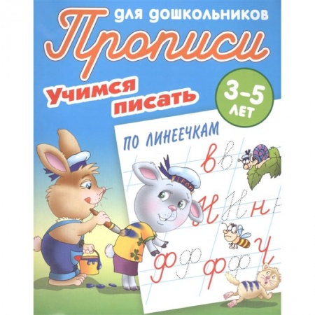 Дошкольникам, книга Учимся писать по линеечкам