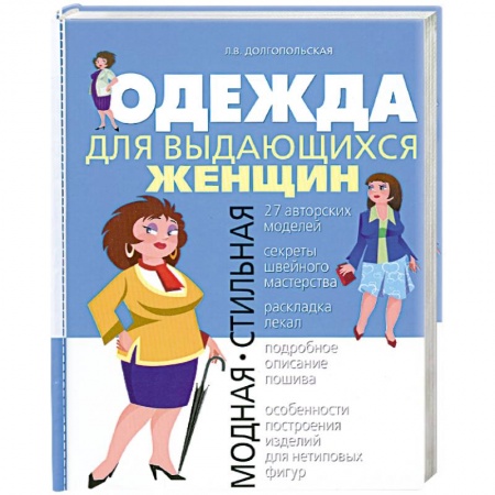 Книги, книга Одежда для выдающихся женщин