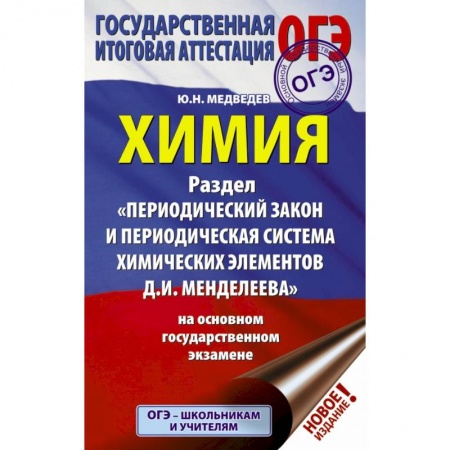 Учебная литература, книга ОГЭ. Химия. Раздел 'Периодический закон и Периодическая система Д. И. Менделеева