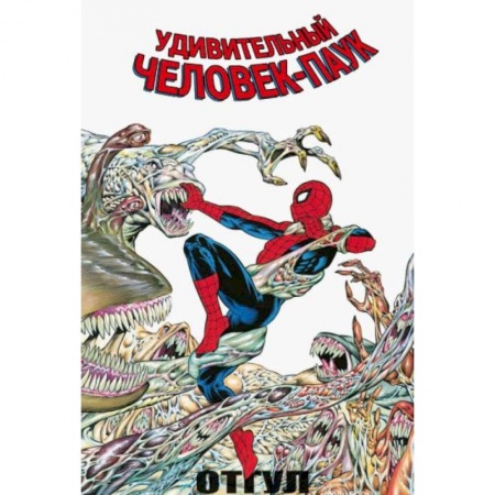 Развлечения. Праздники. Юмор, книга Удивительный Человек-Паук: Отгул