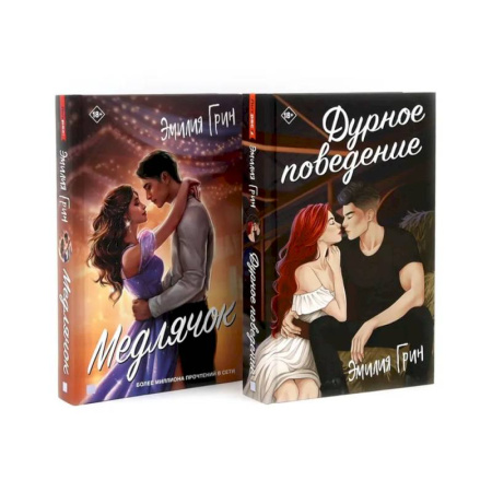 Любовный роман, книга Дурное поведение. Медлячок (комплект из 2-х книг)