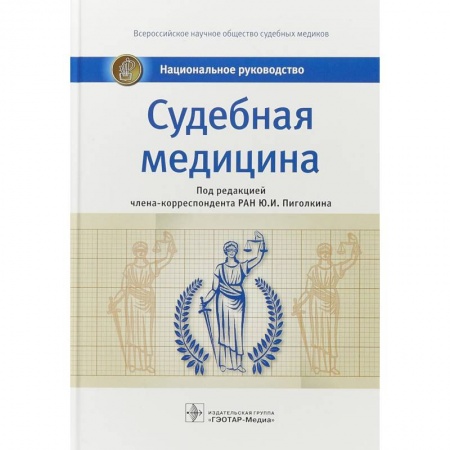 Специальная медицина, книга Судебная медицина. Национальное руководство