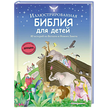 Познавательная литература, книга Иллюстрированная Библия для детей. 80 историй из Ветхого и Нового Завета (ил. М. Гонсалес)