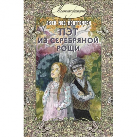 Проза для детей, книга Пэт из Серебряной рощи